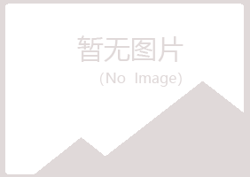 广安白山律师有限公司